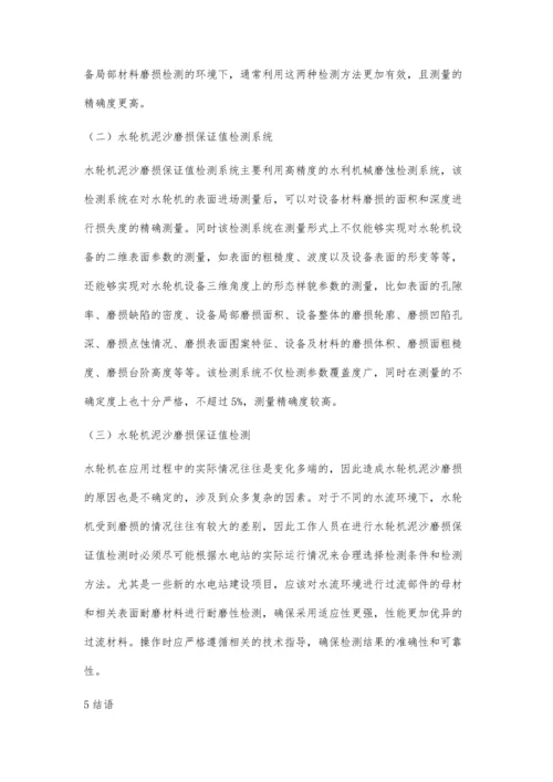 水电厂水轮机泥沙磨损保证值参数检测探讨.docx