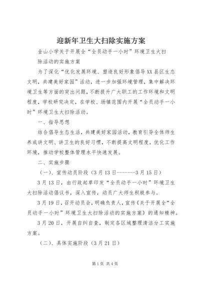 迎新年卫生大扫除实施方案 (4).docx