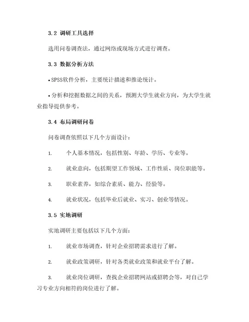 大学生就业指导课就业调研操作手册