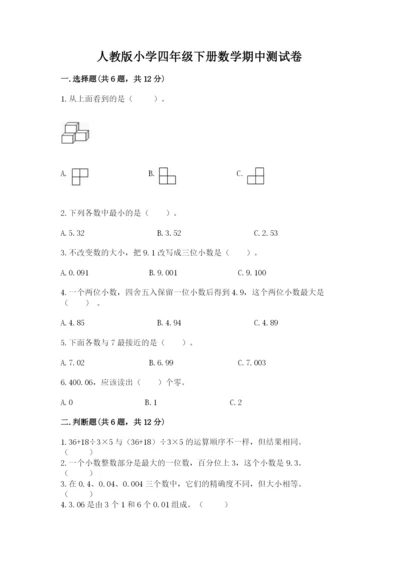 人教版小学四年级下册数学期中测试卷审定版.docx