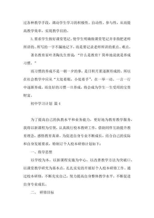 热门初中学习计划四篇.docx