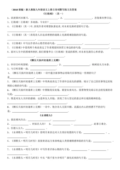 2018部编九年级上册古诗词背默练习及答案.docx