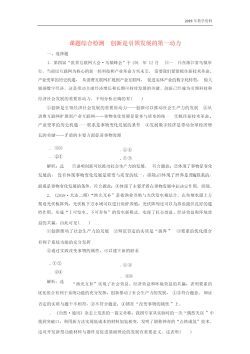 2020高考政治一轮复习综合检测《创新是引领发展的第一动力》含解析103702.docx