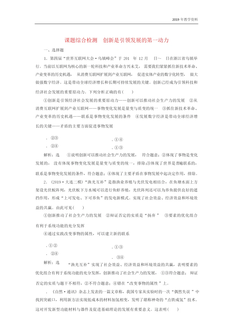 2020高考政治一轮复习综合检测《创新是引领发展的第一动力》含解析103702.docx