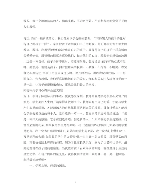 精编师德标兵学习心得体会范文.docx