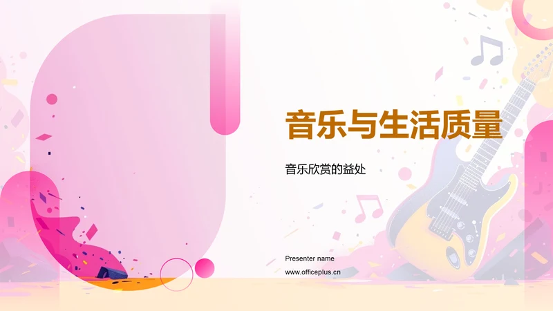 音乐与生活质量PPT模板