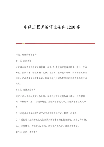 中级工程师的评比条件1200字.docx