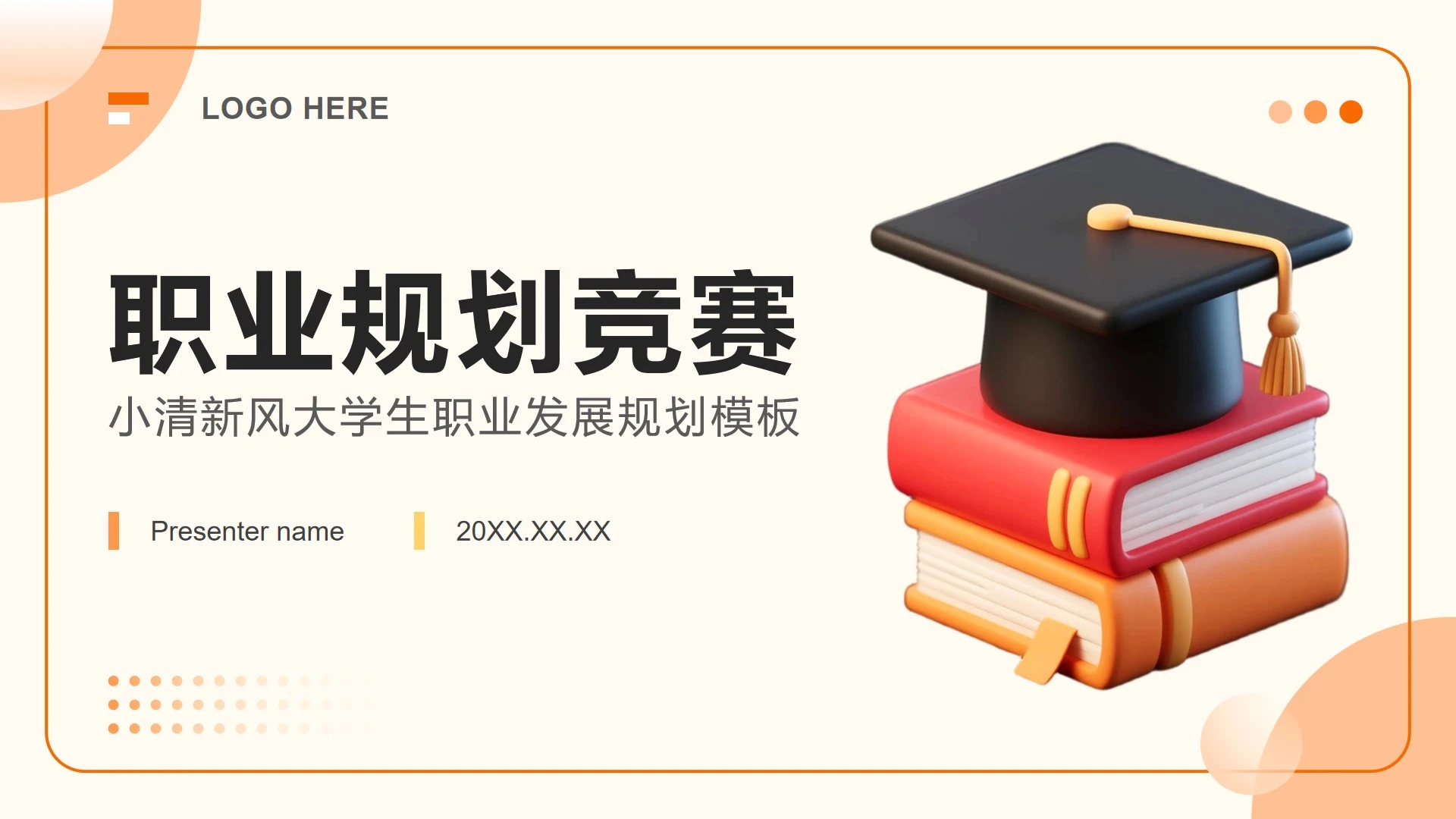 橙黄色小清新风大学生职业发展规划竞赛模板