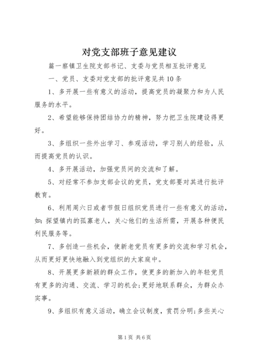 对党支部班子意见建议.docx