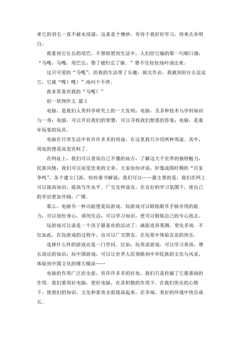 初一状物作文锦集8篇.docx