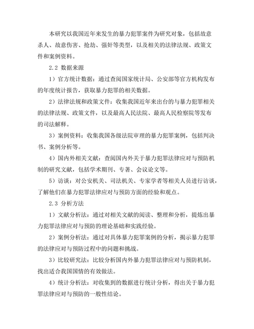 暴力犯罪的法律应对与预防机制