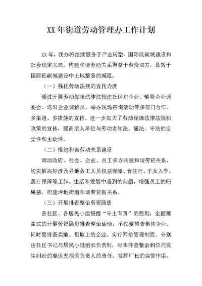 XX年街道劳动管理办工作计划