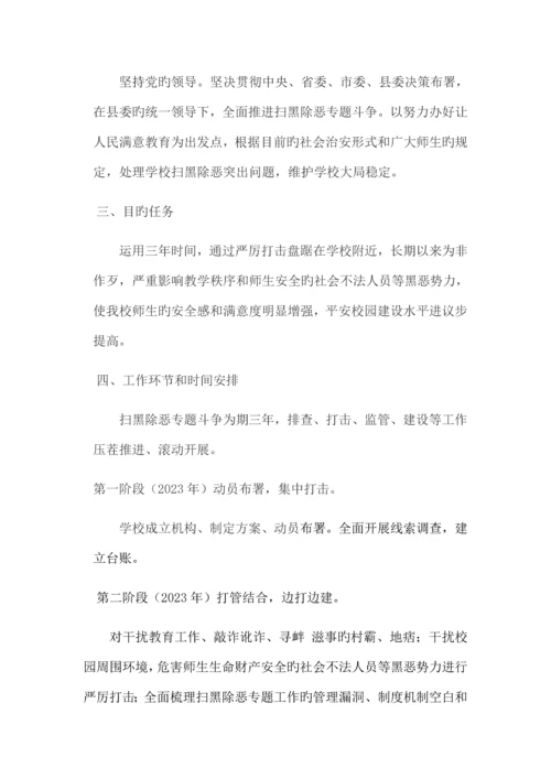 中心学校扫黑除恶专项斗争实施方案.docx