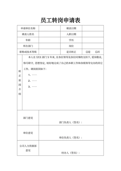 员工转岗申请表