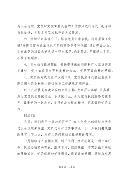 畜牧中心组织生活会会议议程安排和主持词.docx