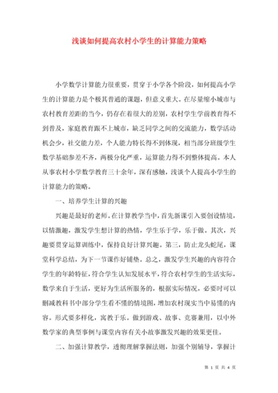 浅谈如何提高农村小学生的计算能力策略.docx