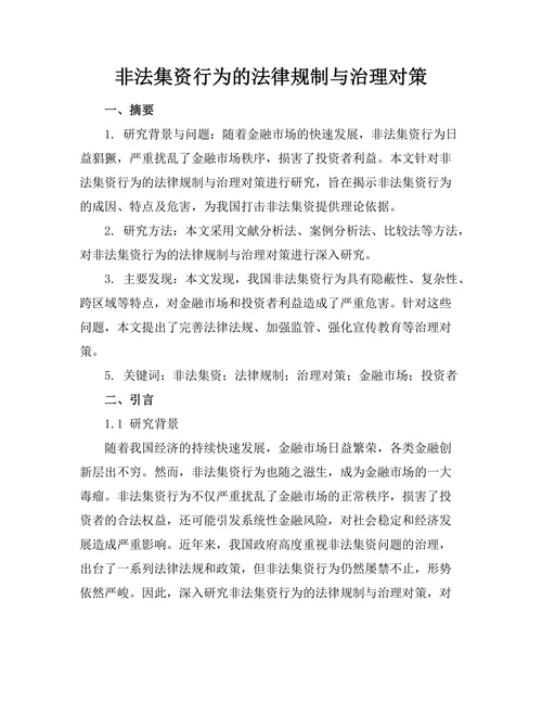 非法集资行为的法律规制与治理对策
