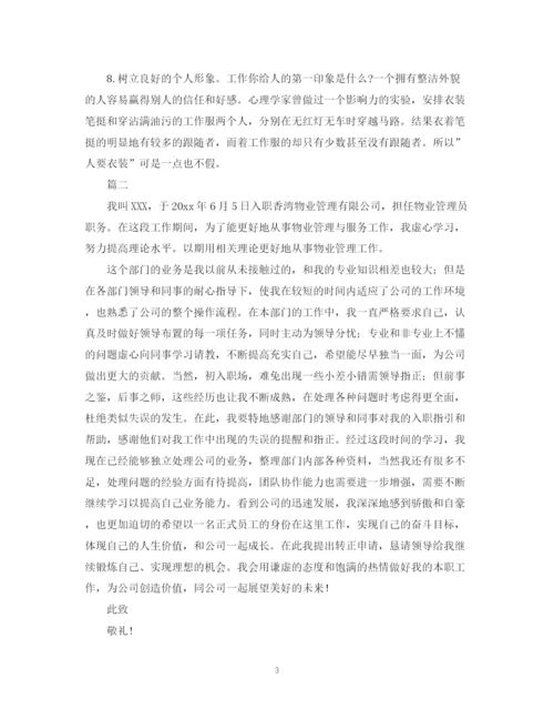 精编之物业转正自我鉴定范文.docx