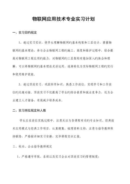 物联网应用技术专业实习计划.docx