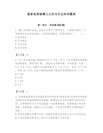 国家电网招聘之公共与行业知识题库（精选题）.docx