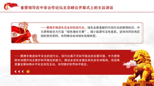 重要领导中非合作论坛主旨讲话全文学习PPT党课课件