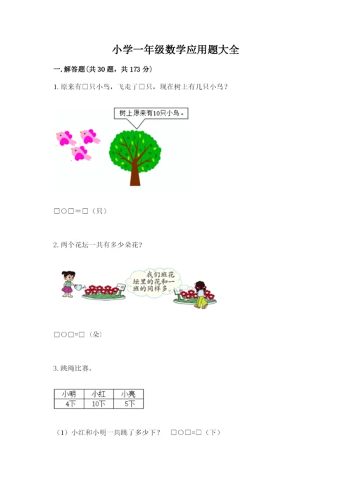 小学一年级数学应用题大全【实验班】.docx