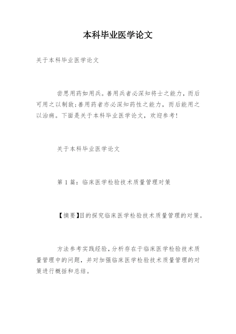 本科毕业医学论文精编.docx