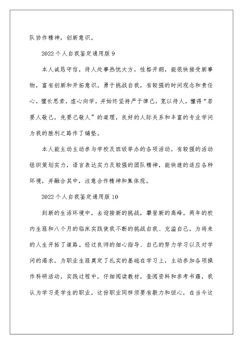 2022个人自我鉴定通用版十篇