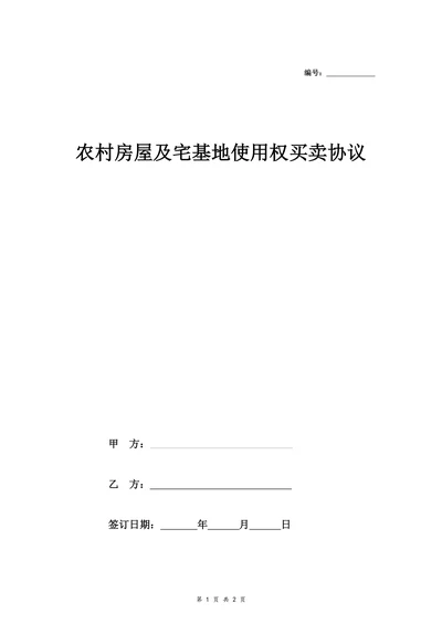 农村房屋及宅基地使用权买卖协议律师版