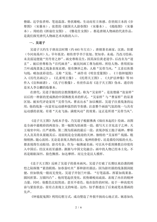 浅析唐代人物画的艺术特色