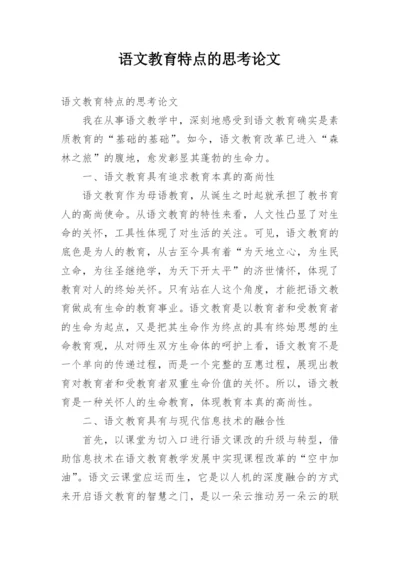 语文教育特点的思考论文.docx