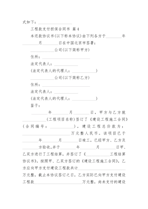 工程款支付担保合同书.docx