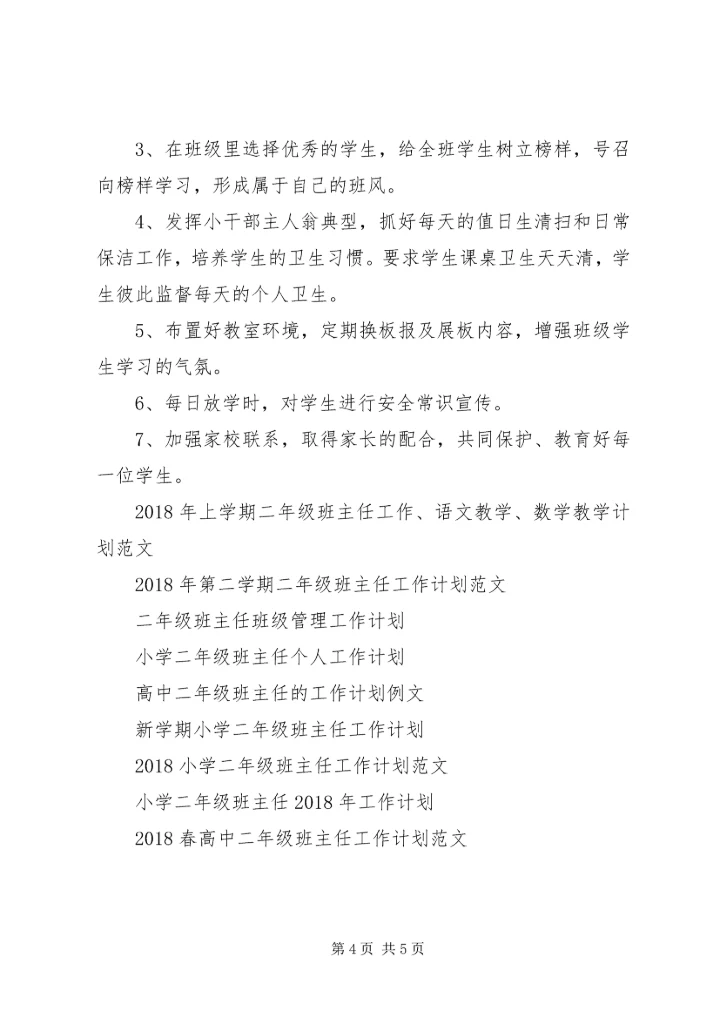 二年级班主任工作计划范文.docx