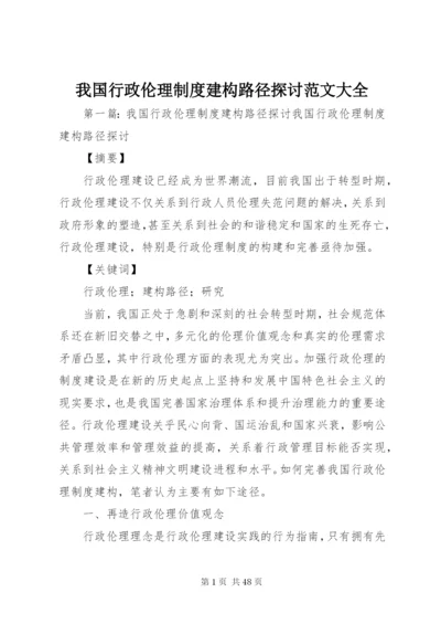 我国行政伦理制度建构路径探讨范文大全.docx