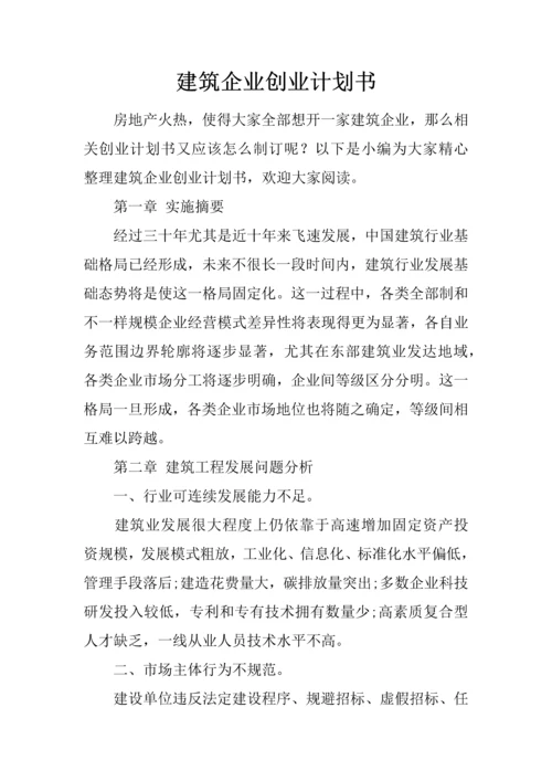 建筑工程公司创业专题计划书.docx