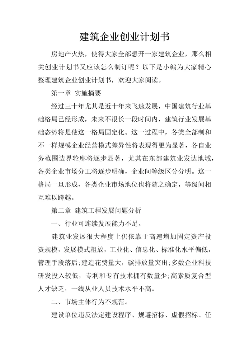 建筑工程公司创业专题计划书.docx