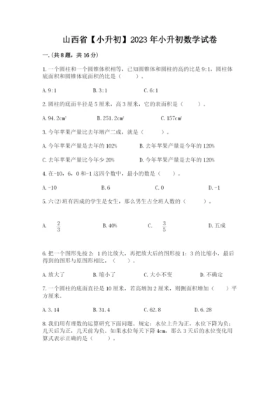 山西省【小升初】2023年小升初数学试卷含答案（夺分金卷）.docx