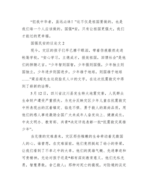 2023年国强民安议论文3篇（完整）.docx