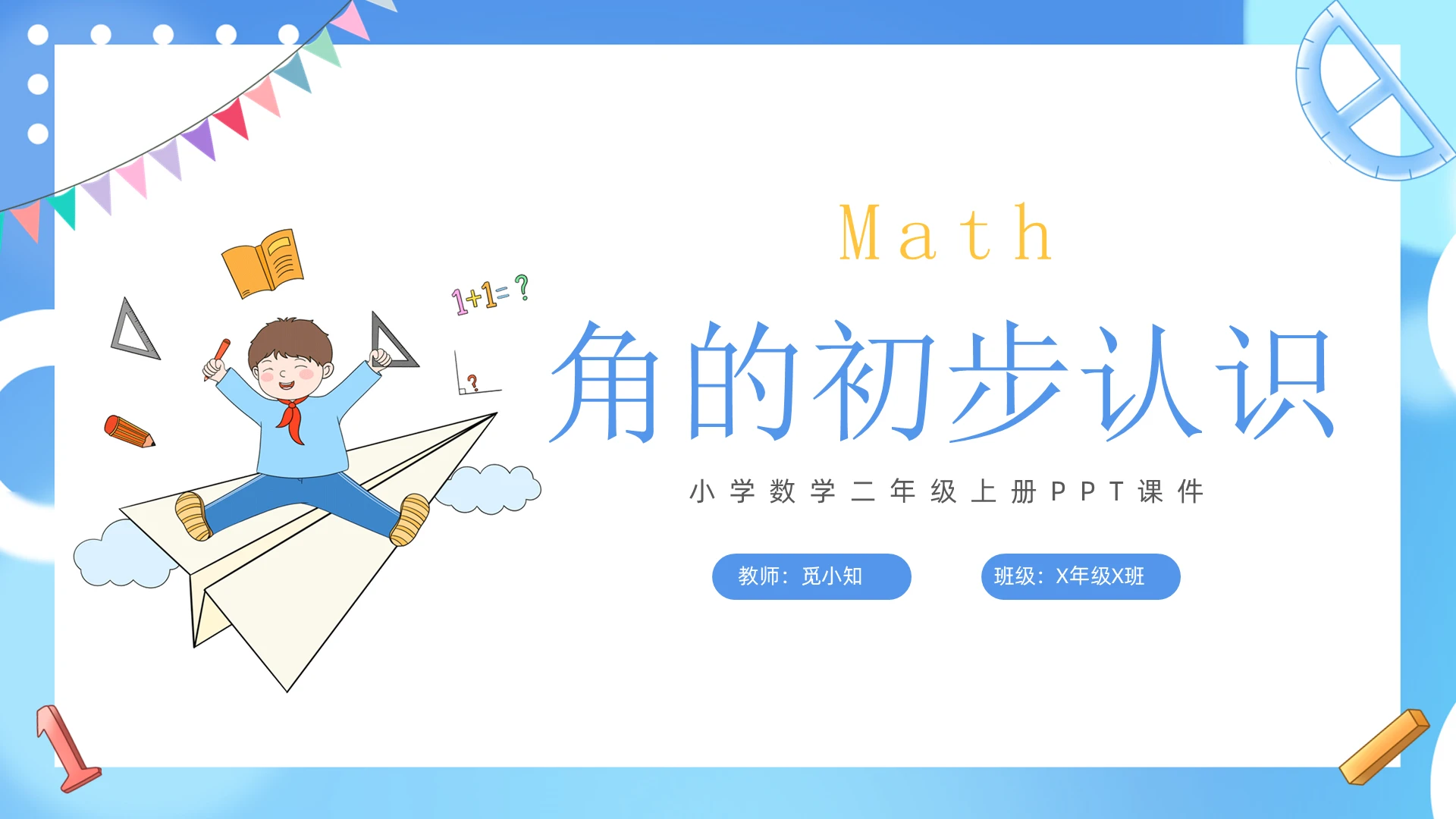 蓝色卡通风角的初步认识数学PPT小学课件小学数学二年级上册课件