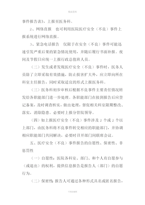 医疗安全(不良)事件报告管理制度。.docx