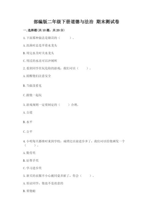 部编版二年级下册道德与法治 期末测试卷有答案.docx