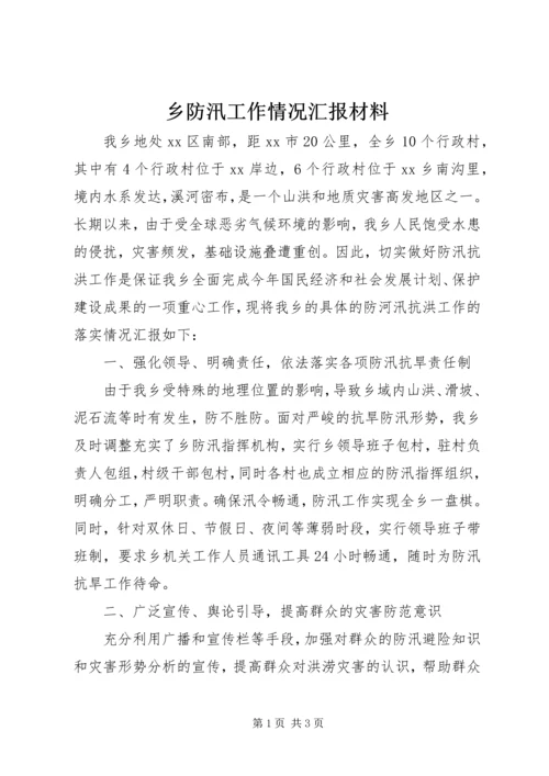 乡防汛工作情况汇报材料.docx