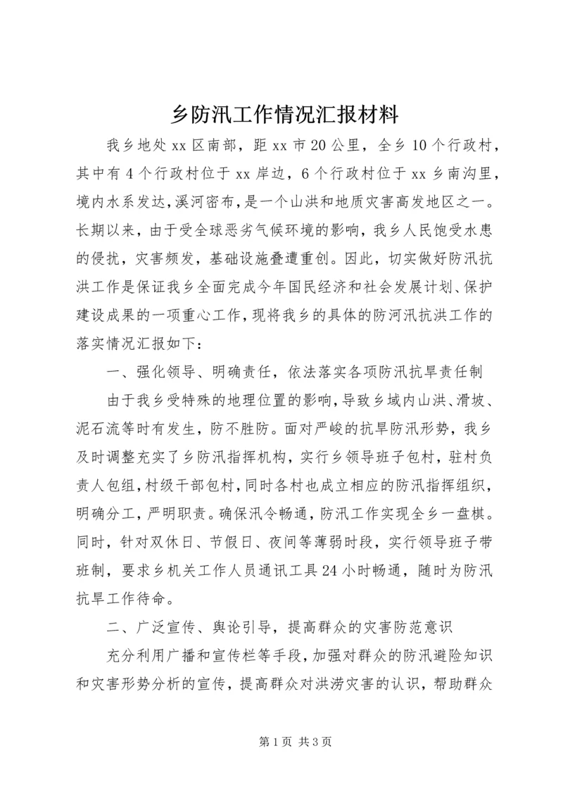 乡防汛工作情况汇报材料.docx