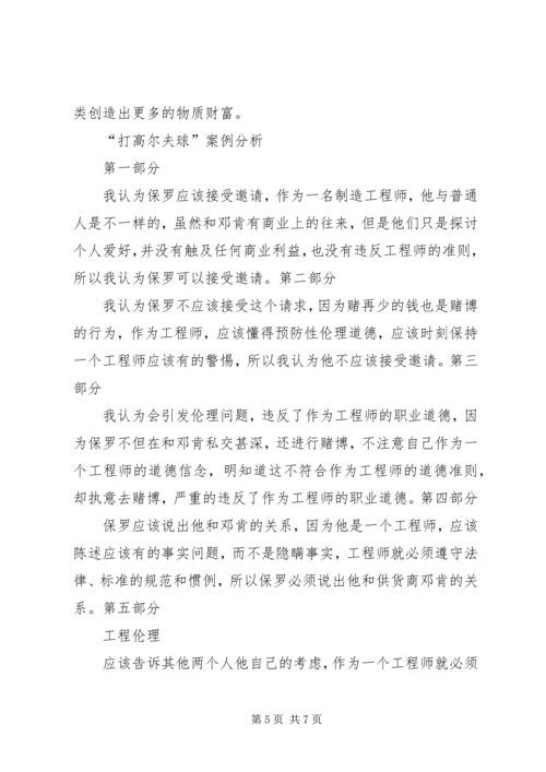 工程伦理学习报告 (2).docx