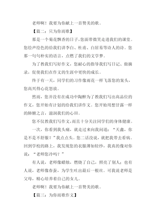 为你而歌作文-1.docx