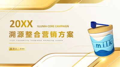 奶粉品牌溯源整合营销方案PPT模板