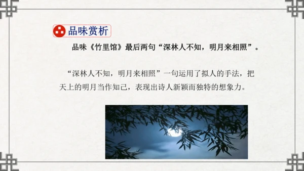七年级下册语文第三单元课外古诗词诵读  竹里馆 课件(共21张PPT)