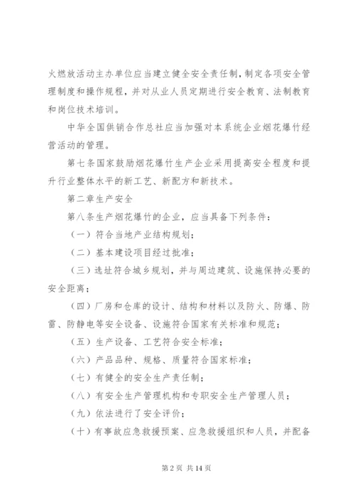 烟花爆竹安全管理条例.docx