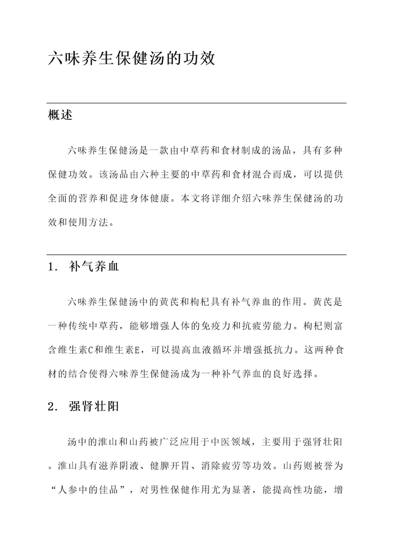 六味养生保健汤的功效