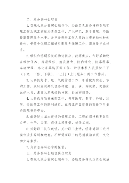 医院总务科工作职责_2.docx